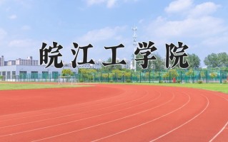 2024皖江工学院录取分数线：浙江最低483分