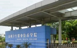 2024苏州卫生职业技术学院录取分数线，重庆录取最低分414