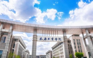 太原工业学院全国排名和最强专业解析