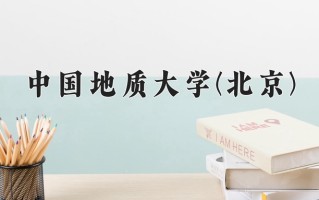 2024年中国地质大学(北京)录取分数线，宁夏最低495分
