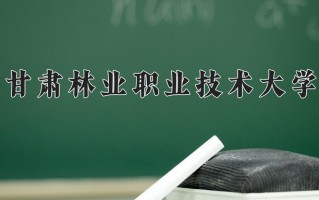 2024年甘肃林业职业技术大学录取分数线，内蒙古最低248分