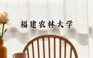 2024福建农林大学录取分数线：江苏最低510分