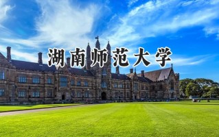 湖南师范大学2024在山东录取分数线是多少？最低554分/最高609分