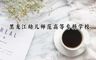 黑龙江幼儿师范高等专科学校2024在内蒙古录取分数线是多少？最低224分/最高320分