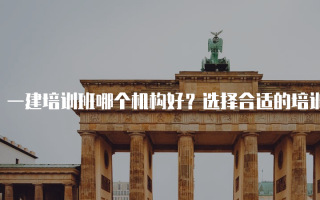 一建培训班哪个机构好？选择合适的培训机构助你成功