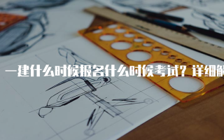 一建什么时候报名什么时候考试？详细解析2025年考试安排