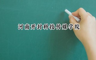河南开封科技传媒学院2024在山东录取分数线是多少？最低452分/最高501分