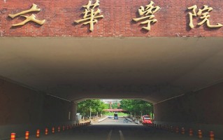 2024年文华学院录取分数线，新疆最低305分