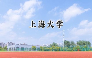 上海大学2024在福建录取分数线是多少？最低591分/最高633分