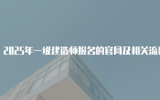 2025年一级建造师报名的官网及相关流程详解