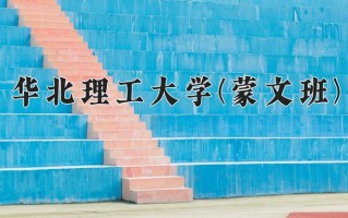 2024年华北理工大学(蒙文班)录取分数线，青海最低322分