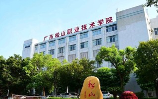 广东松山职业技术学院学费多少钱一年：5250-6410元/年（2025填报参考）