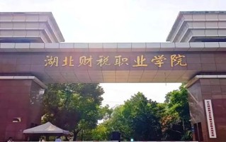 2024年湖北财税职业学院录取分数线，内蒙古最低303分