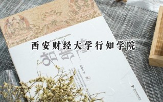 西安财经大学行知学院2024在江苏录取分数线是多少？最低478分/最高483分