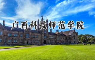 2024广西科技师范学院录取分数线：河南最低478分