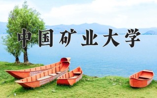 2024中国矿业大学录取分数线：浙江最低601分