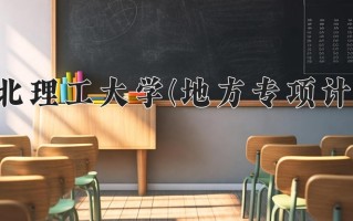 华北理工大学(地方专项计划)学费多少钱一年：4600-5700元/年（2025填报参考）