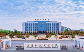 2024年襄阳科技职业学院录取分数线，新疆最低143分