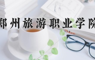 云南277分能上什么大学？附2025年可以报考的大学名单