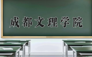 2024年成都文理学院录取分数线，内蒙古最低389分