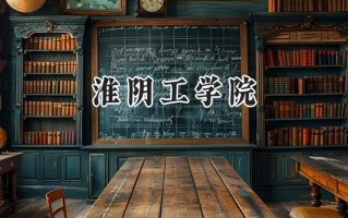 淮阴工学院2024在福建录取分数线是多少？最低488分/最高529分