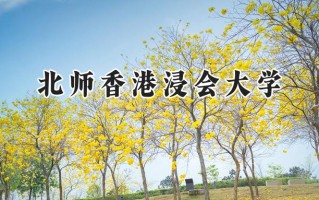 北师香港浸会大学2024在福建录取分数线是多少？最低538分/最高580分