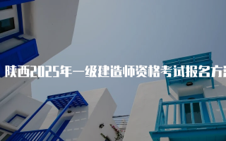 陕西2025年一级建造师资格考试报名方法详解