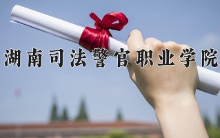 2024湖南司法警官职业学院录取分数线：浙江最低498分