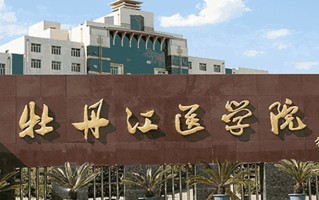 牡丹江医科大学学费多少钱一年：4000-5500元/年（2025填报参考）