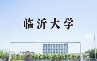 临沂大学好不好？附临沂大学最好的专业排名