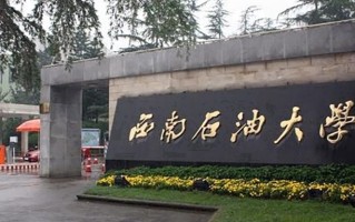 西南石油大学一年学费多少钱及各专业的收费标准(2025参考）