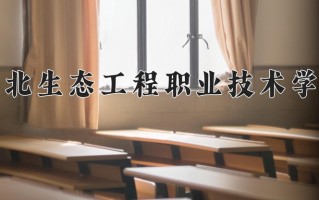 2024湖北生态工程职业技术学院录取分数线：浙江最低416分