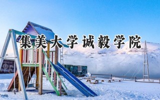 2024集美大学诚毅学院录取分数线：天津最低488分