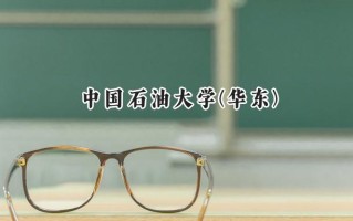 中国石油大学(华东)2024在上海录取分数线是多少？最低526分/最高543分
