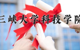 2024三峡大学科技学院录取分数线：浙江最低482分