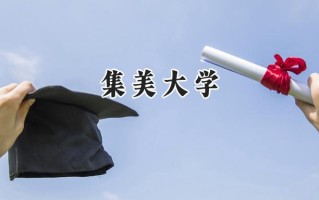 集美大学2024在江苏录取分数线是多少？最低548分/最高576分
