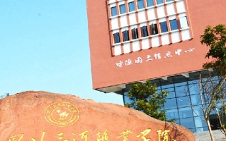 四川三河职业学院学费多少钱一年：10000-10600元/年（2025填报参考）