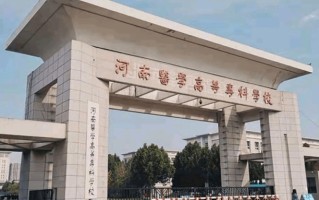 河南医学高等专科学校学费多少钱一年：3700-5280元/年（2025填报参考）