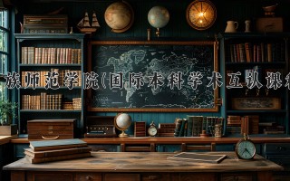 2024年河北民族师范学院(国际本科学术互认课程项目)录取分数线，河北最低454分
