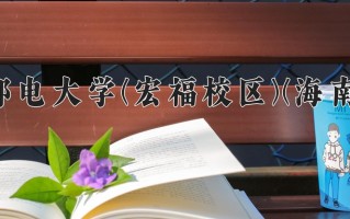 2024年北京邮电大学(宏福校区)(海南校区)录取分数线，新疆最低516分