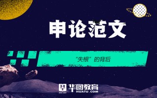 2026国考申论范文：“失根”的背后