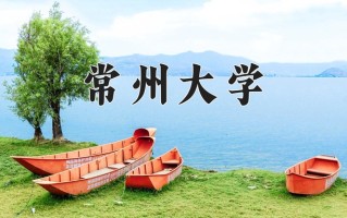 2025年常州大学学科排名（全国第四轮评估结果)