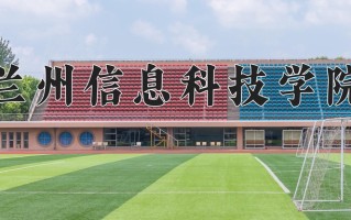 兰州信息科技学院学费多少钱一年：19000-25800元/年（2025填报参考）