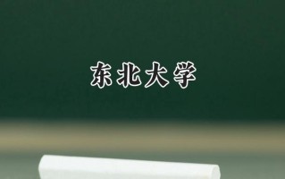 东北大学2024在浙江录取分数线是多少？最低640分/最高658分