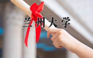 兰州大学一年学费多少钱及各专业的收费标准(2025参考）