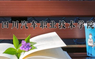 2024年四川汽车职业技术学院录取分数线，新疆最低174分