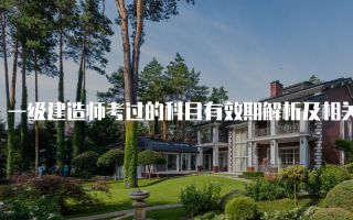 一级建造师考过的科目有效期解析及相关规定