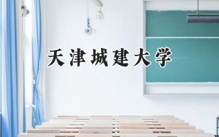 天津城建大学2024在浙江录取分数线是多少？最低488分/最高597分