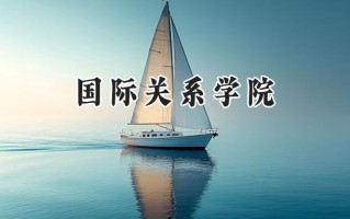 国际关系学院2024在上海录取分数线是多少？最低515分/最高530分