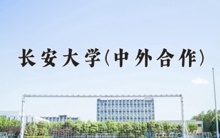 2024年长安大学(中外合作)录取分数线，内蒙古最低540分